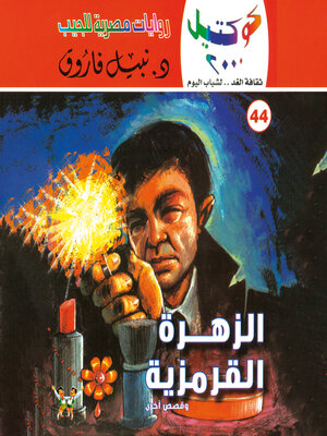 cover image of الزهرة القرمزية